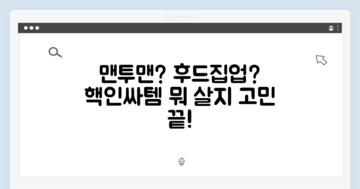 맨투맨 vs 후드집업, 무엇을 살까?