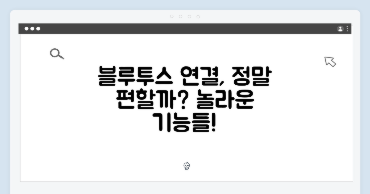 블루투스 연결, 무엇이 편리할까?