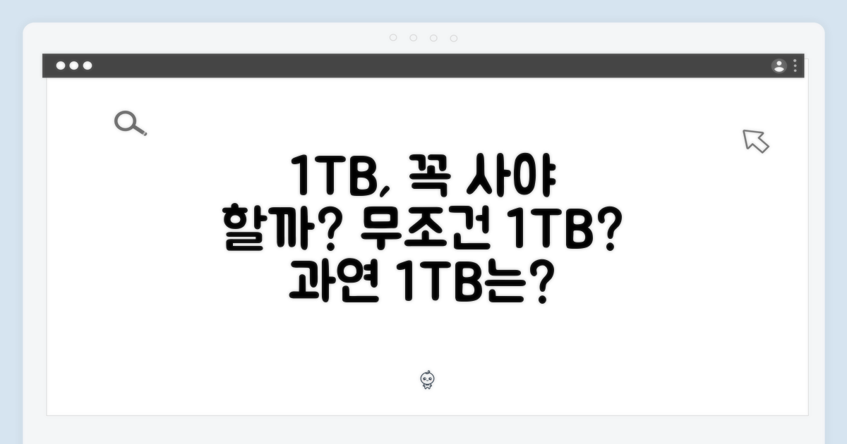1TB의 압도적 용량, 정말 필요할까?