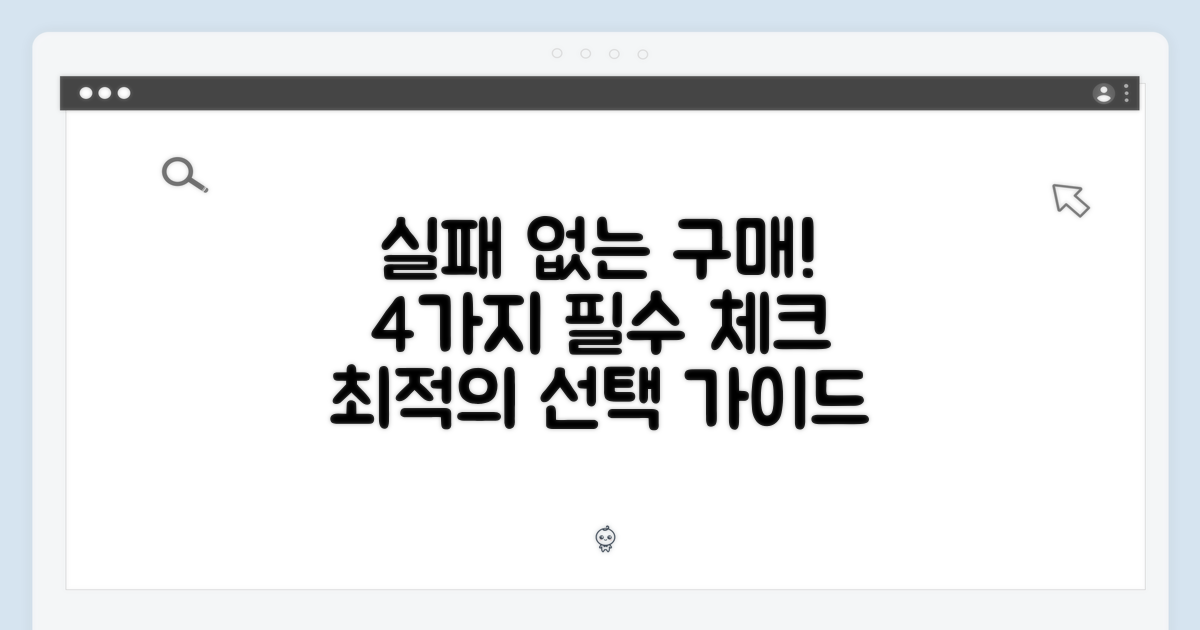 4가지 구매 고려 사항, 실패 없는 선택