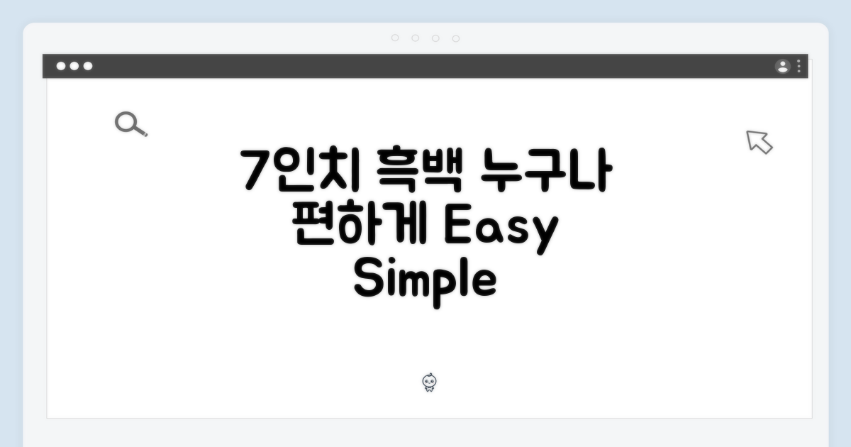 7인치 흑백, 누구나 편하게