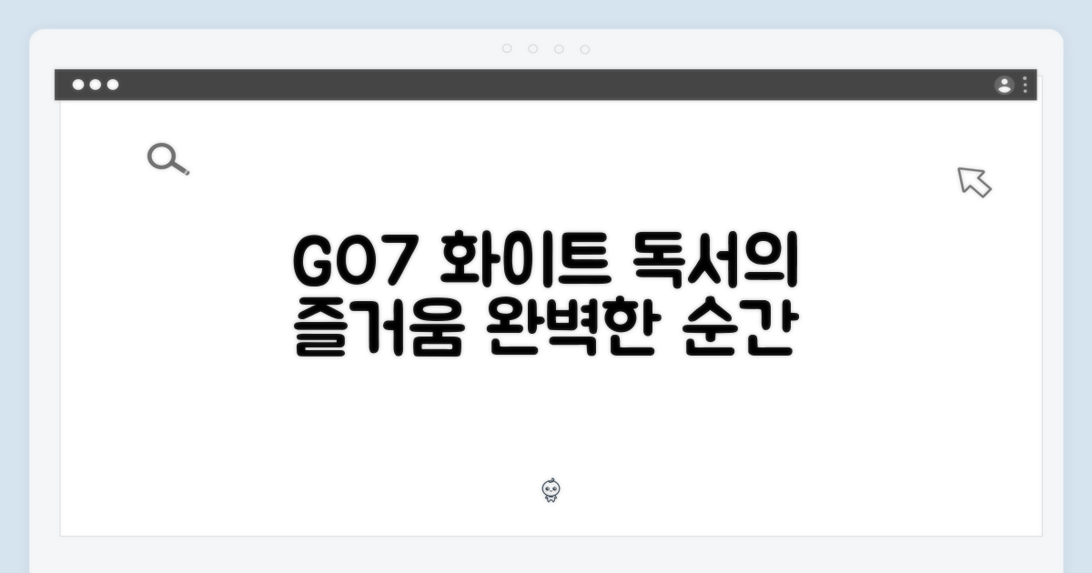 GO7 화이트, 책 읽기의 즐거움