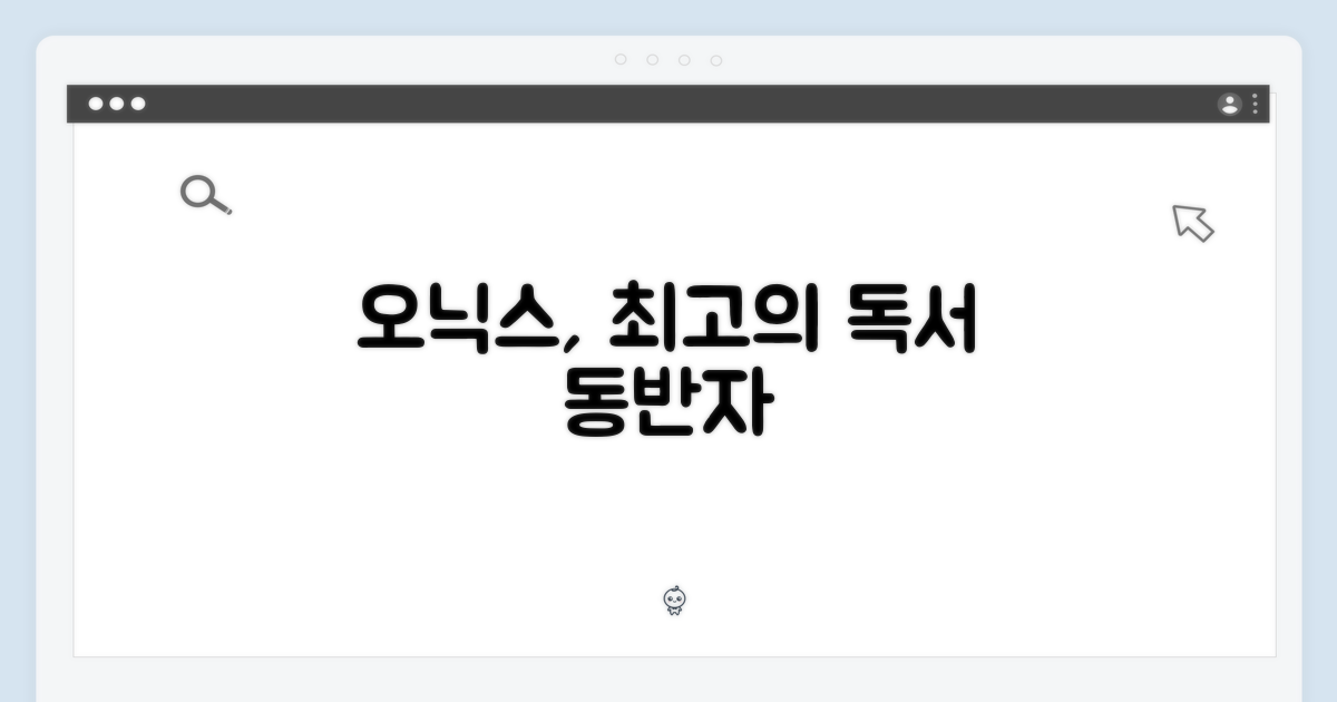 오닉스, 당신의 독서 동반자