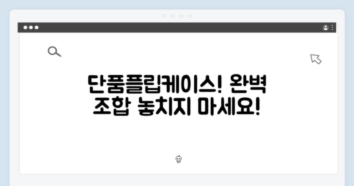 단품+플립케이스, 완벽 구성