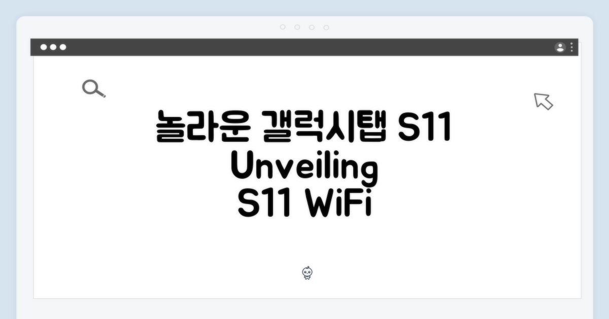 놀라운 갤럭시탭 S11 WIFI 256GB 실버 공개