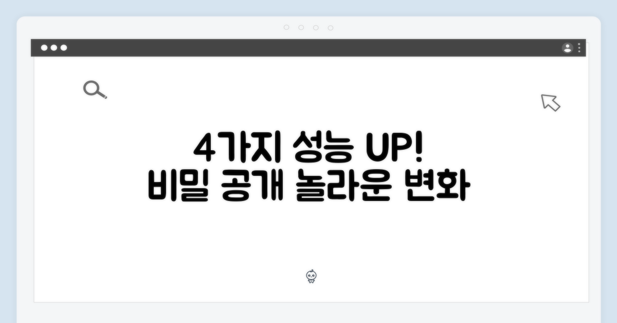 4가지 향상된 성능