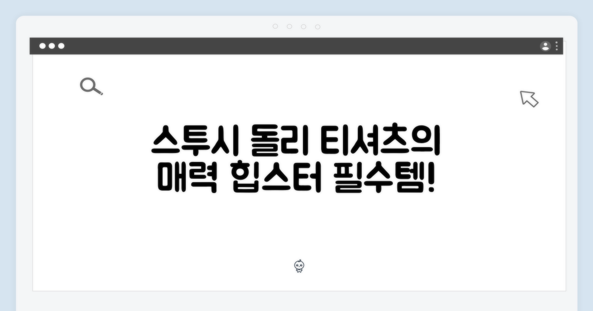 스투시 돌리 티셔츠의 매력