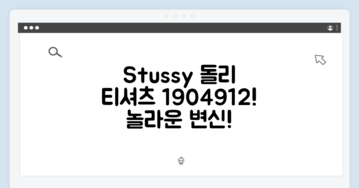 스투시 돌리 티셔츠 1904912, 놀라운 변신!