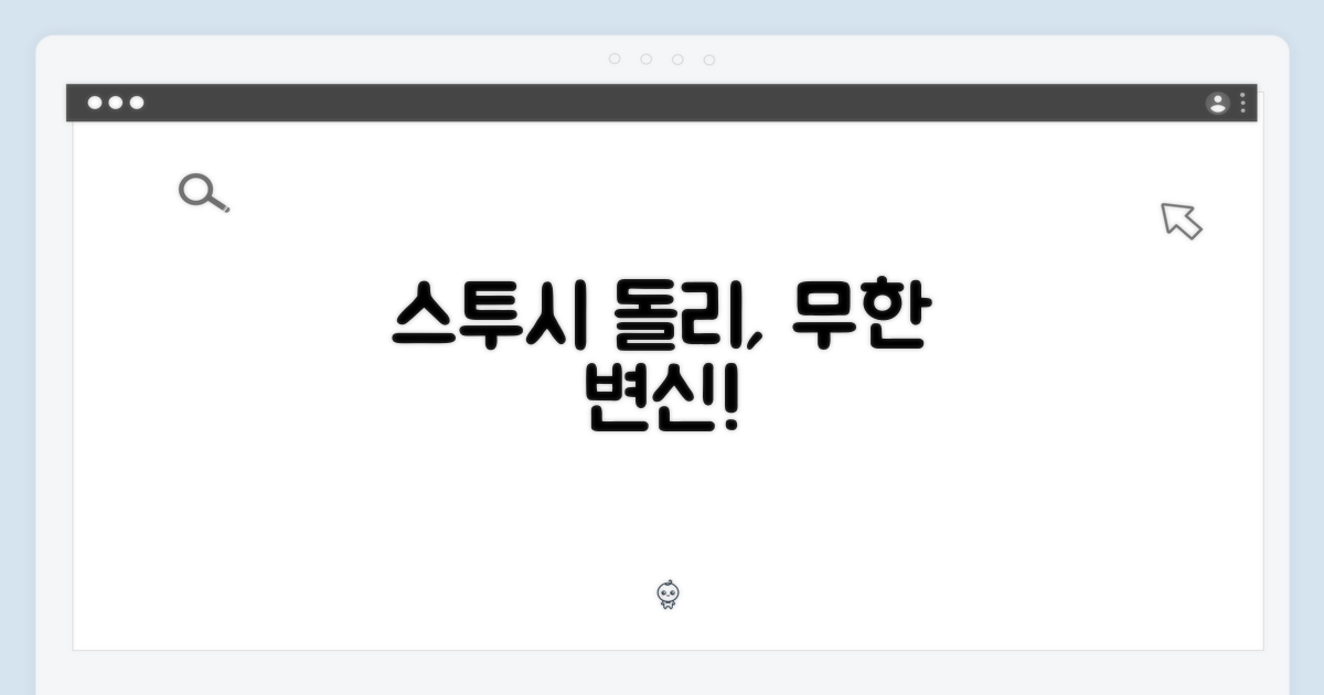 스투시 돌리, 끝없는 변신