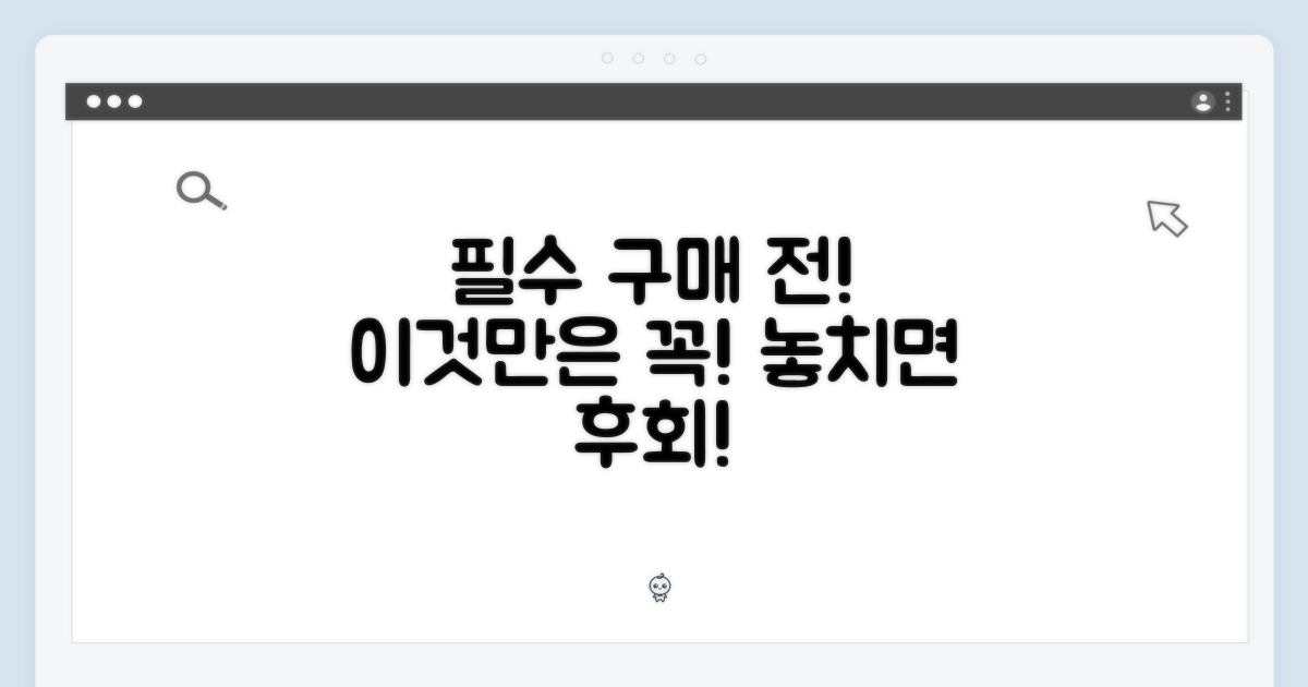 구매 전 알아둘 점