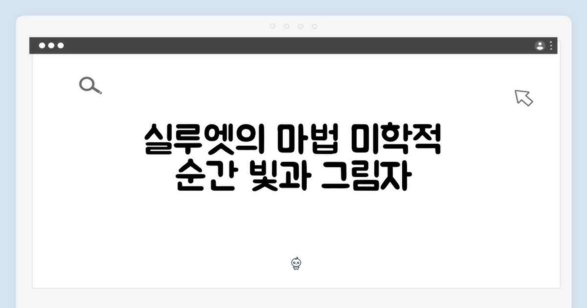 실루엣의 미학 탐구