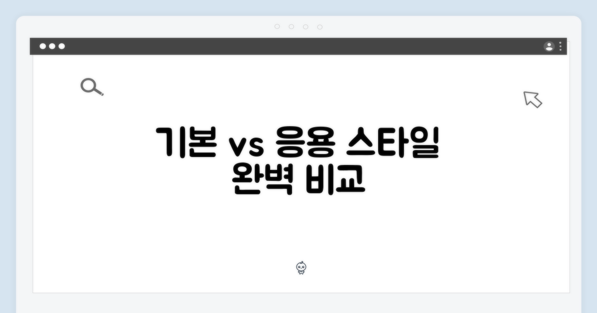 기본 vs 응용 스타일