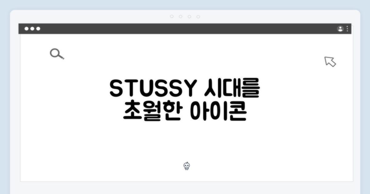 스투시, 시대를 초월하다