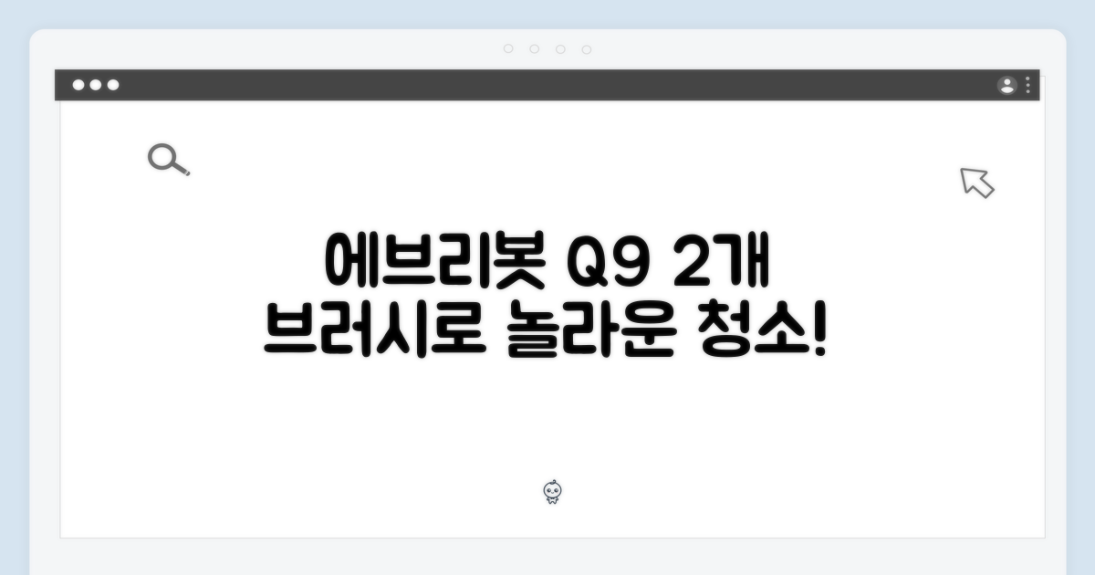 에브리봇 Q9, 사이드브러시 2개로 놀라운 청소!