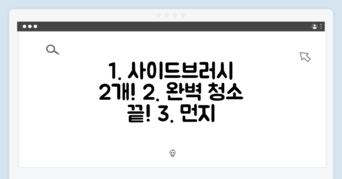사이드브러시 2개로 완벽 청소