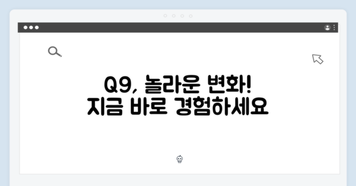 Q9으로 놀라운 변화를 누리세요