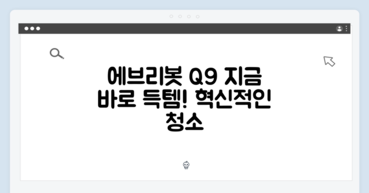 에브리봇 Q9, 지금 만나보세요