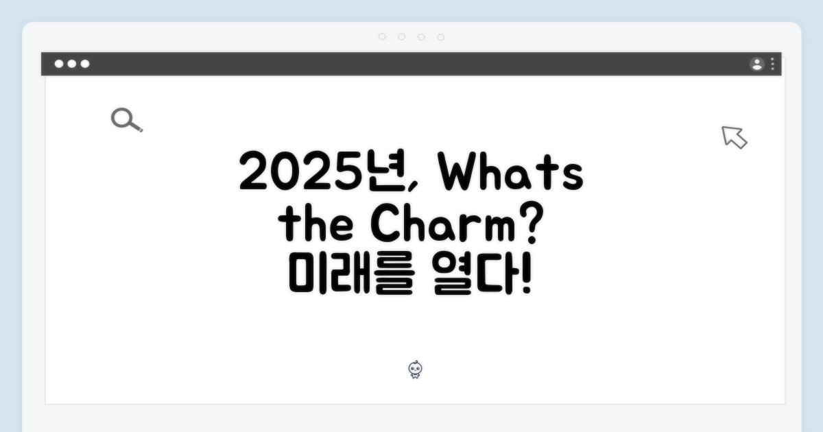 2025년, 어떤 매력이?
