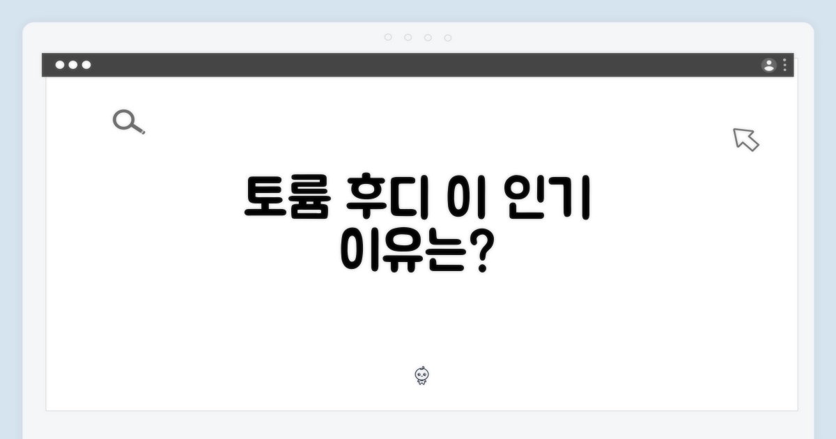 토륨 후디, 왜 인기일까?