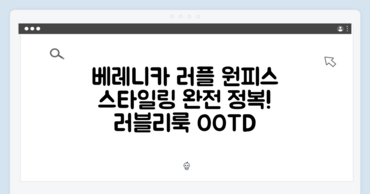 베레니카 러플 롱 원피스, 스타일링 완벽 가이드
