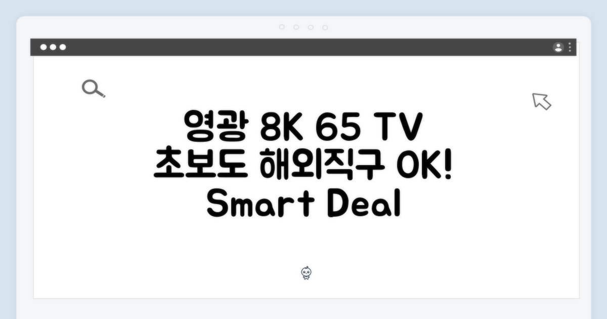 영광 스크린X1 65인치 8K TV, 초보도 쉽게 해외직구!