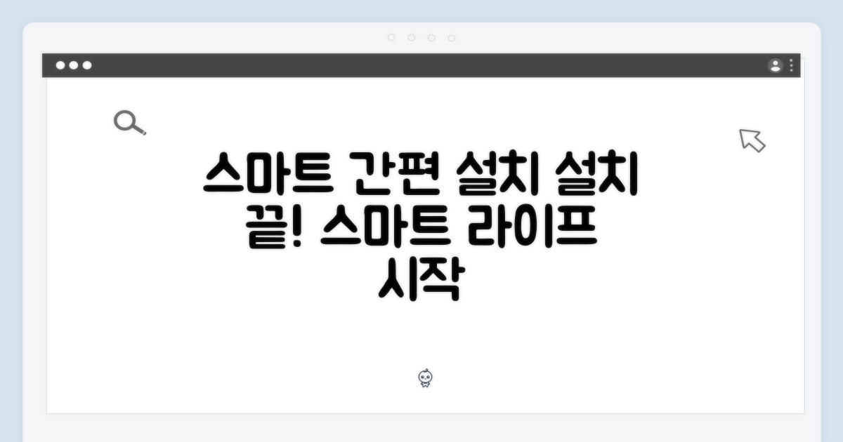 스마트 기능, 간편 설치