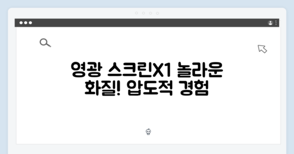 영광 스크린X1, 놀라운 화질
