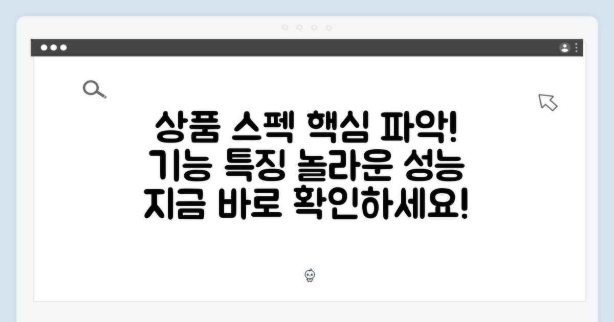 상품 스펙 및 특징