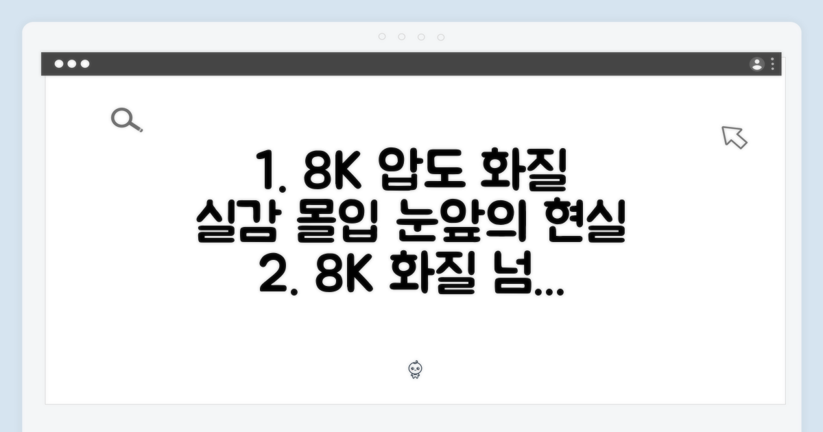 압도적인 8K 화질, 마치 실제 같은 몰입감