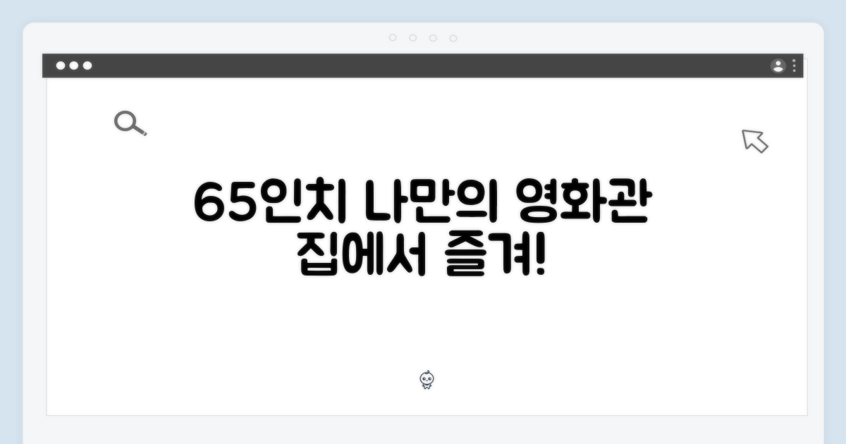 65인치, 나만의 영화관