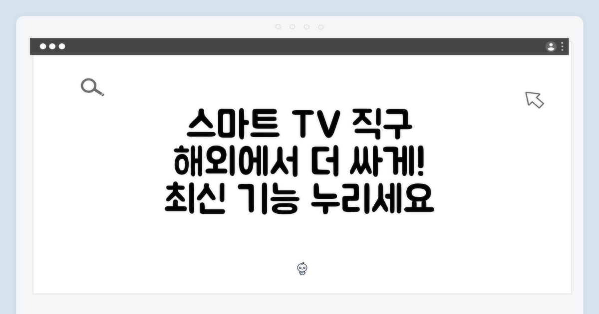 스마트 TV의 편리함, 이제 해외직구로 더 넓게