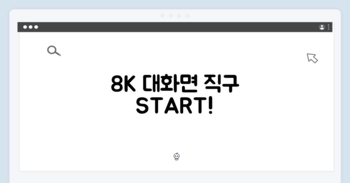 8K 대화면, 해외직구 도전!