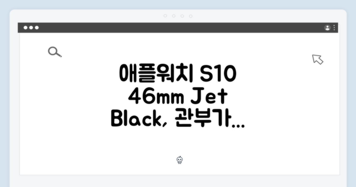 애플워치 S10 46mm 제트블랙, 관부가세 포함 구입 가능할까?