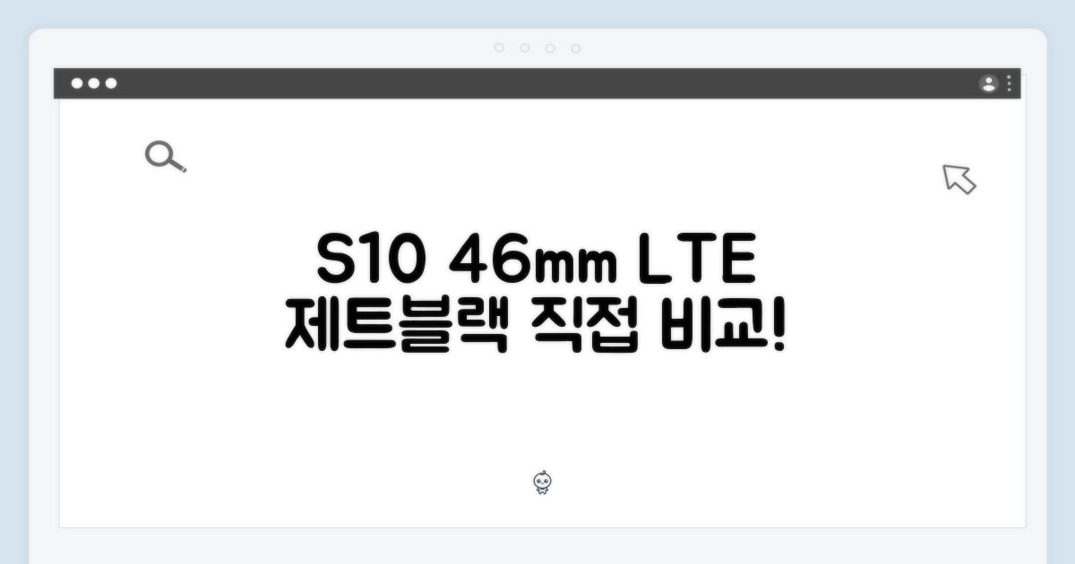 S10 46mm GPS/셀룰러 제트블랙 비교