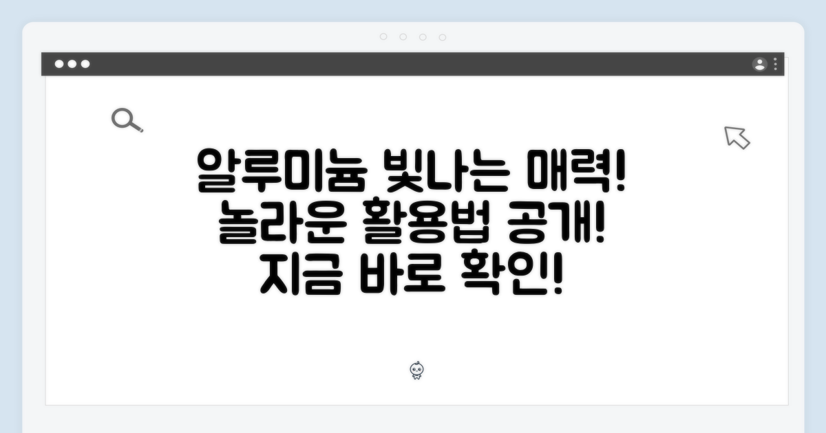 알루미늄 소재 매력과 활용