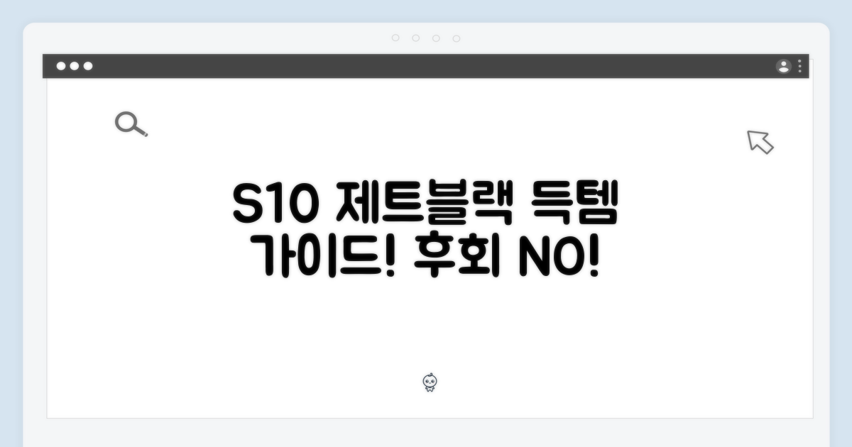 S10 제트블랙, 합리적 구매 가이드