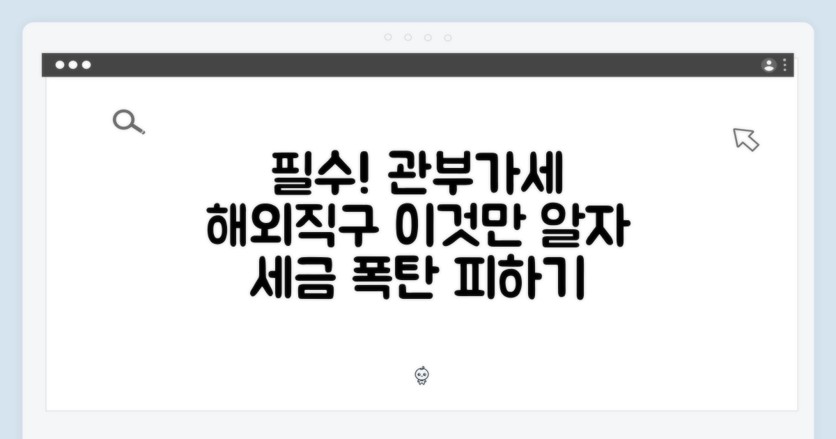 구매 시 꼭 알아둘 관부가세