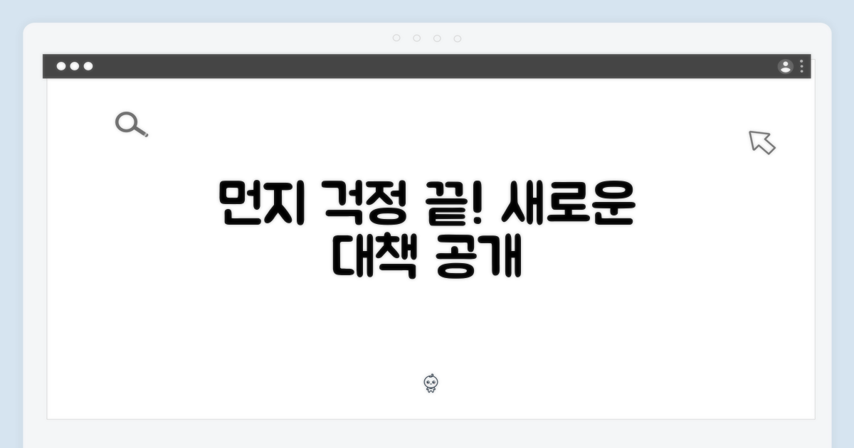 먼지 날림 걱정, 덜 해도 될까?