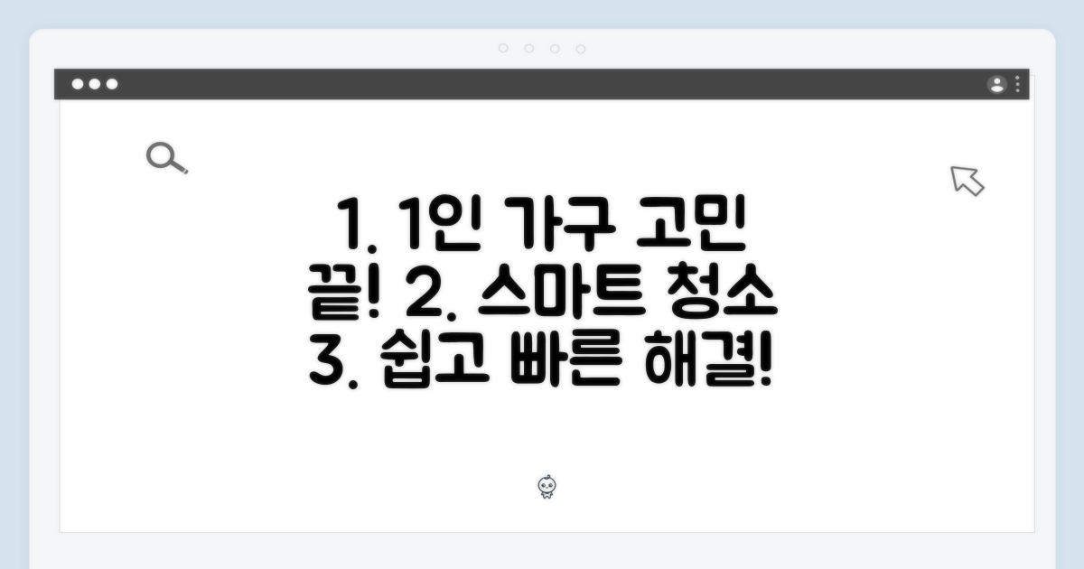 1인 가구, 청소 고민 끝?