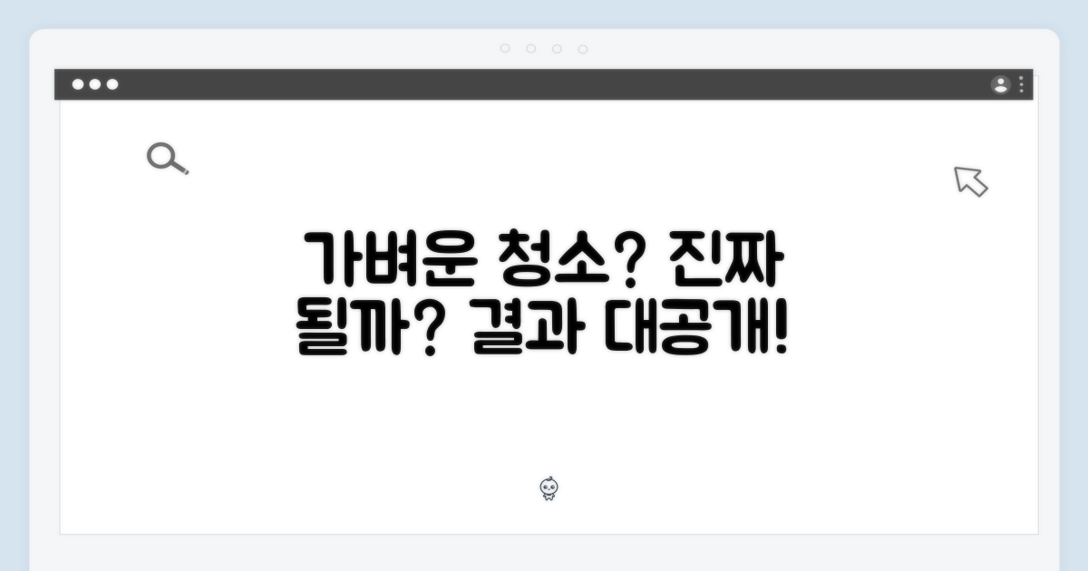 가벼움으로 청소, 정말 가능해?