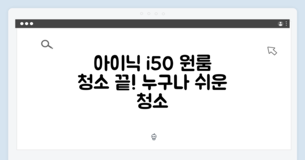아이닉 i50, 원룸 청소 끝! 누구나 쉬운 아이타워