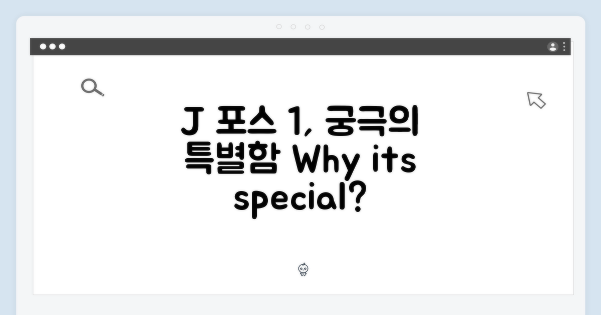 J 포스 1, 왜 특별한가?