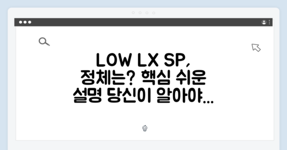 로우 LX SP, 그 의미는?