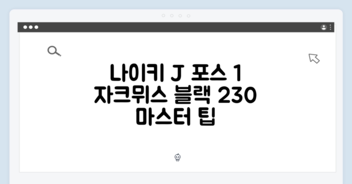 나이키 x 자크뮈스 J 포스 1 블랙 230 마스터하기