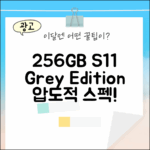 갤럭시탭 S11, 놀라운 256GB 그레이의 위엄!