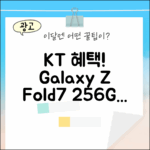 KT 번호이동 갤럭시 Z Fold7, 256GB 혜택은?