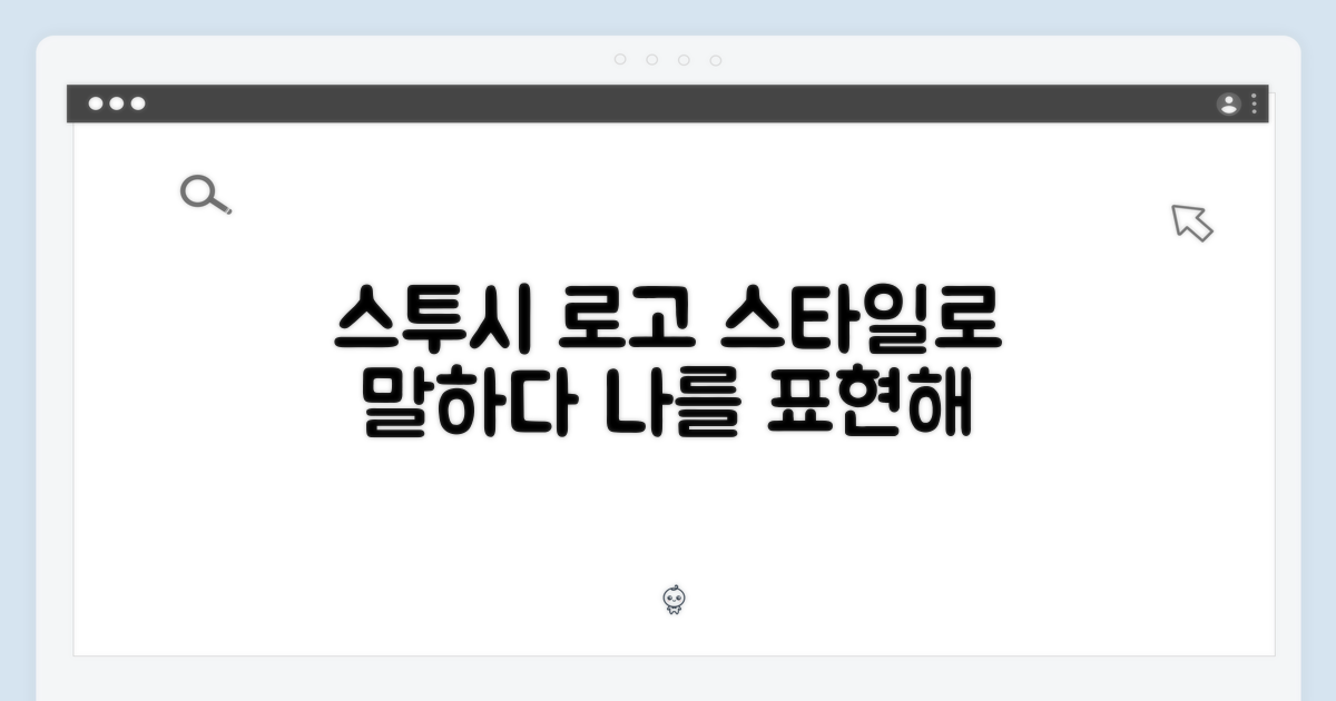 스투시 로고, 당신을 말하게 하세요
