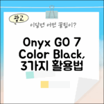 오닉스 북스 GO 7인치 컬러 (Gen.2) 블랙, 3가지 활용법
