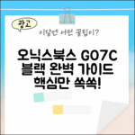 오닉스북스 GO7C 블랙 완벽 가이드