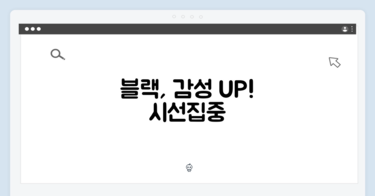 블랙 컬러, 감성을 더하다